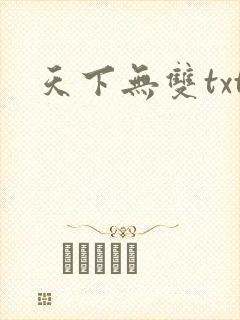 天下无双txt