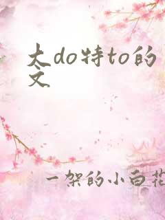 大do特to的文
