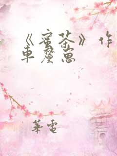 《蜜茶》作者:车厘崽