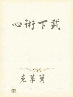 心术下载