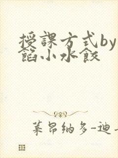 授课方式by肉馅小水饺