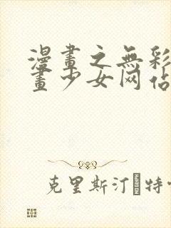 漫画之无彩翼漫画少女网站