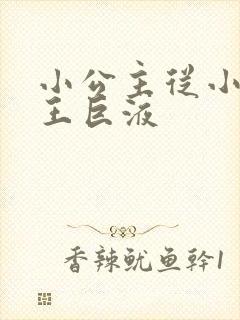 小公主从小含父王巨液