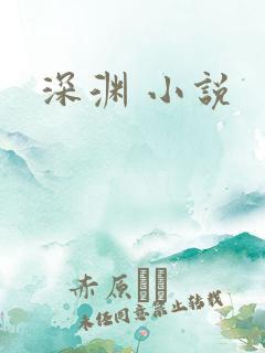 深渊 小说