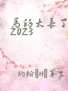 马的太长了疼zZ0Z3
