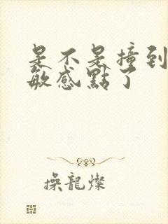 是不是撞到你的敏感点了