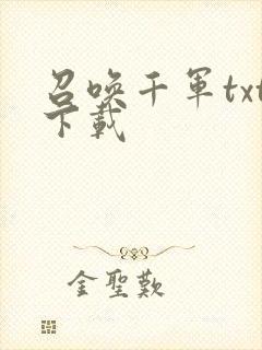 召唤千军txt下载