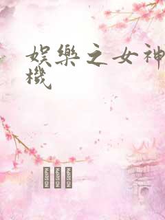 娱乐之女神推土机