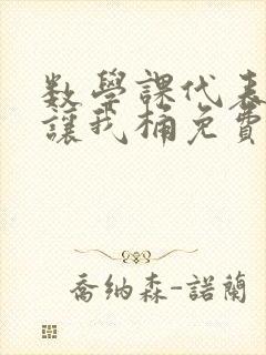 数学课代表趴下让我桶免费放