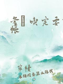 爹哋 吃完要认帐