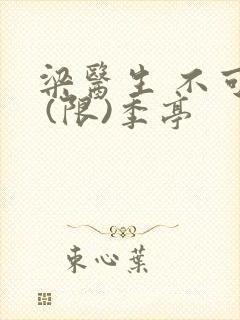 梁医生 不可以 (限)季亭