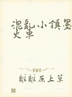 混乱小镇墨池砚火车