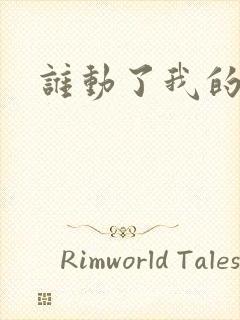 谁动了我的棺材