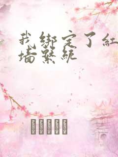 我绑定了红杏出墙系统