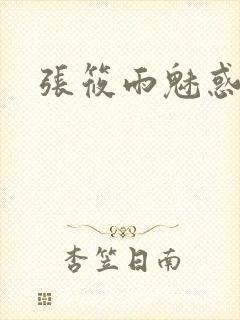 张筱雨魅惑4