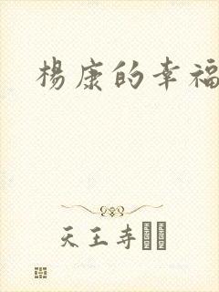 杨康的幸福生活