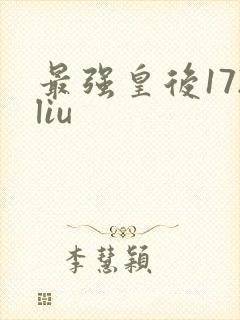 最强皇后172liu