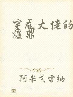 穿成大佬的御用炉鼎