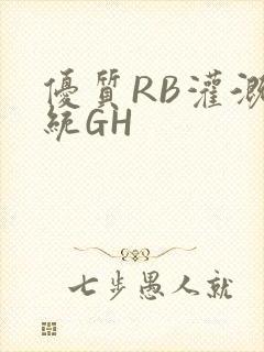 优质RB灌溉系统GH
