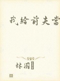 我给前夫当继母