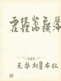 两根紫色蘑菇头在体内横冲直撞