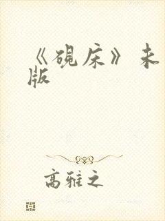 《砚床》未删减版