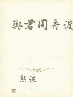 与君同舟渡小说