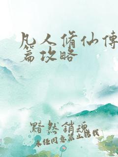 凡人修仙传人界篇攻略