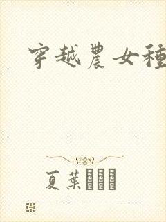 穿越农女种田记