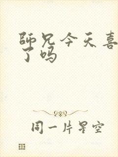 师兄今天喜欢我了吗