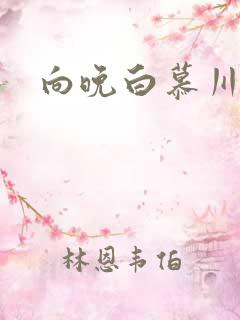 向晚白慕川