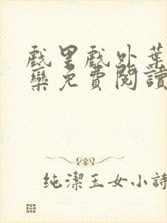 戏里戏外叶芙岑栾免费阅读