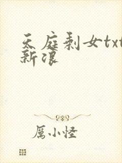 天庭剩女txt新浪
