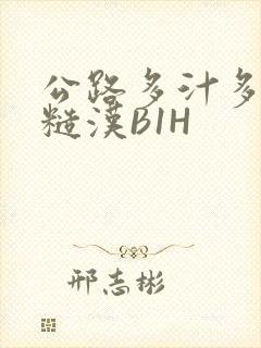 公路多汁多肉的糙汉B1H