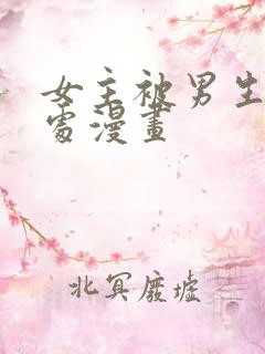 女主被男生摸禁处漫画