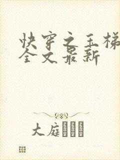 快穿之玉梯横成全文最新