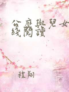 公么与儿女息在线阅读