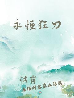 永恒狂刀