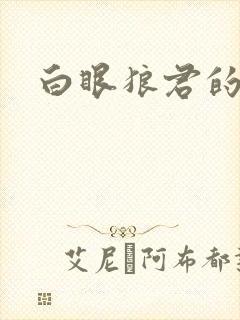 白眼狼君的作品