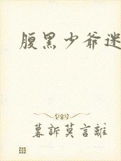 腹黑少爷迷糊妻