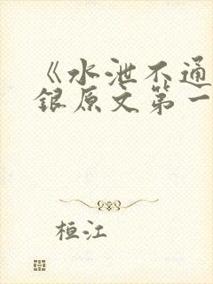 《水泄不通》金银原文第一节