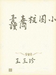 青春校园小说阅读网