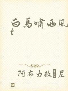 白马啸西风txt