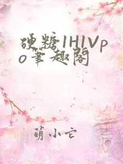 硬糖1H1Vpo笔趣阁