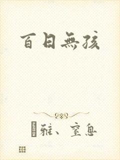 百日无孩
