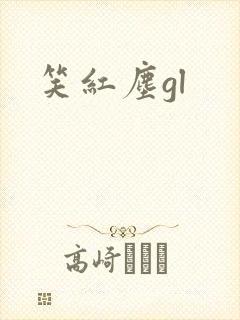 笑红尘gl