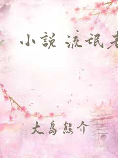 小说 流氓老师