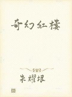 奇幻红楼