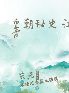 皇朝秘史 江寒青