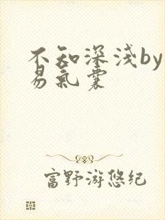 不知深浅by简易气囊